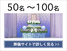 50名?100名