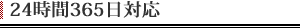 24時間365日対応