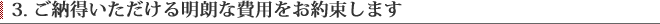 ご納得いただける明朗な費用をお約束します