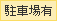 駐車場あり