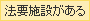 法要施設がある