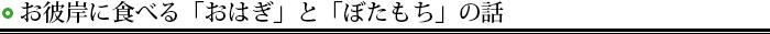 お彼岸に食べる「おはぎ」と「ぼたもち」の話