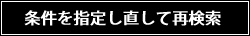 条件を指定し直して再検索