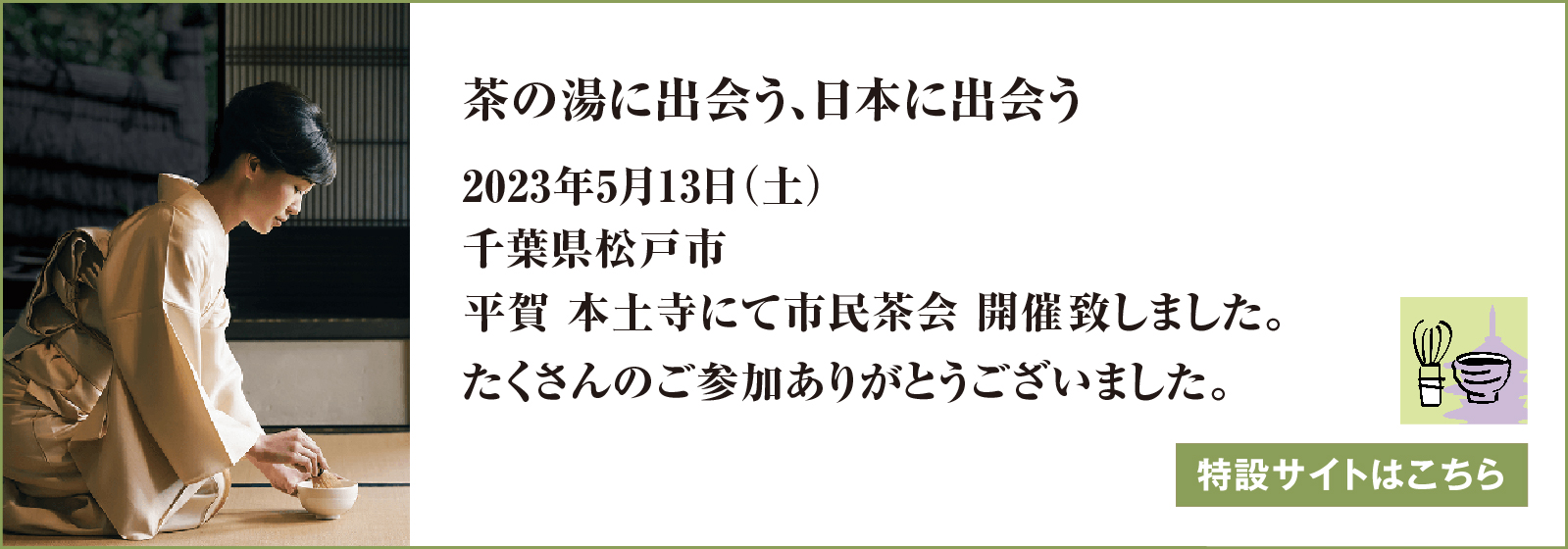 本土寺にて市民茶会開催