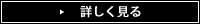 詳しく見る