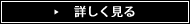 詳しく見る